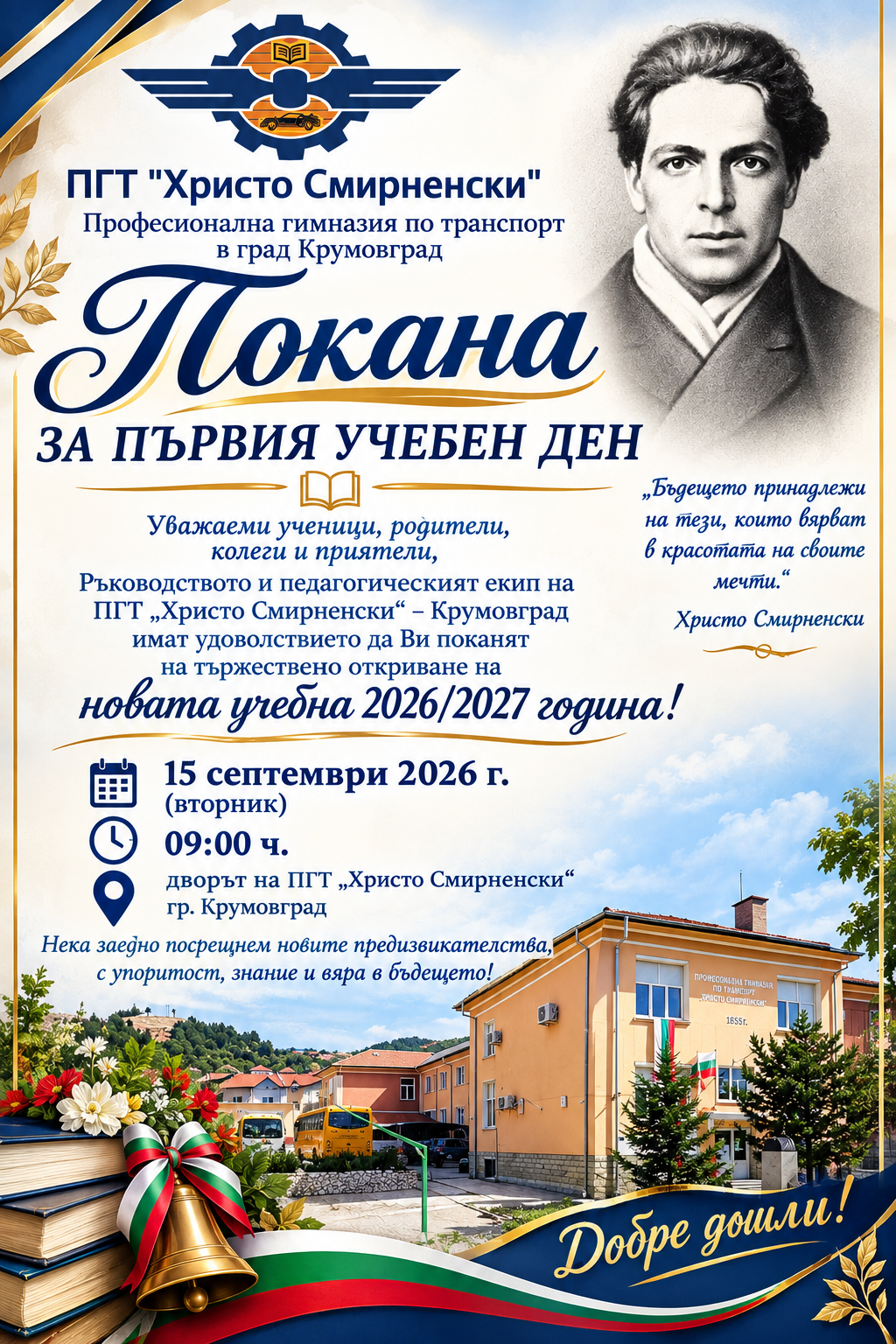 Откриване на учебната 2026/2027 година - голяма снимка