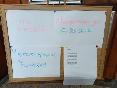 Международен ден на Учителя 2